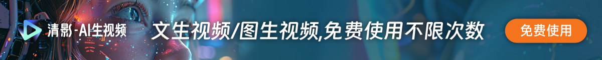 智譜清影廣告
